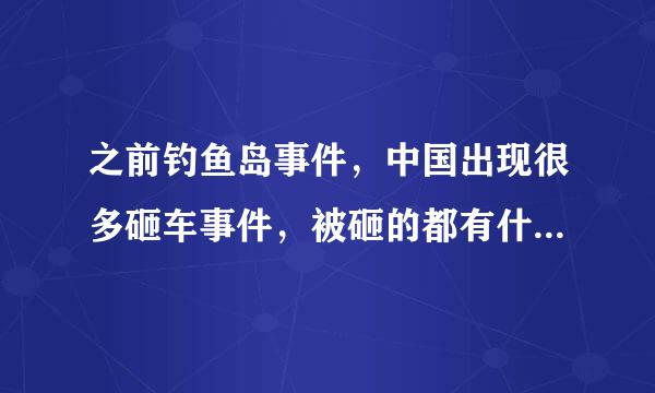 之前钓鱼岛事件，中国出现很多砸车事件，被砸的都有什么牌子的车？（别跟我说日本车，我听说只砸了东风日