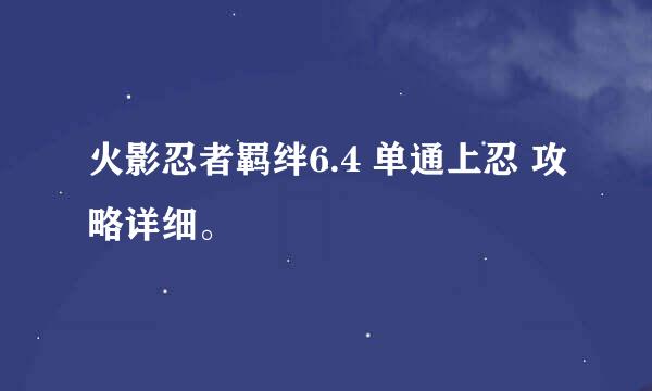 火影忍者羁绊6.4 单通上忍 攻略详细。