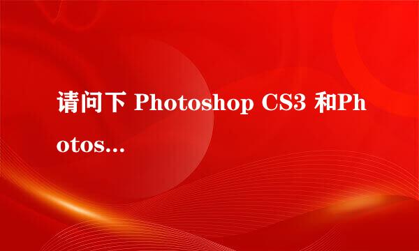 请问下 Photoshop CS3 和Photoshop10.0有什么区别?