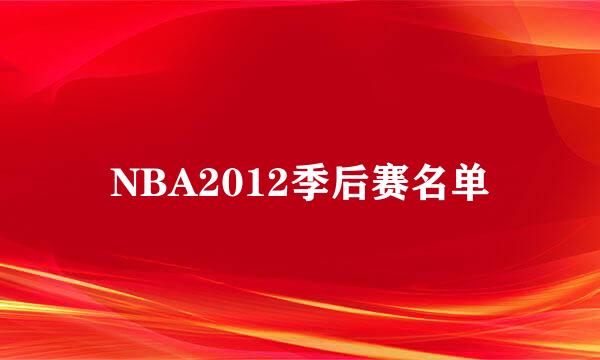 NBA2012季后赛名单