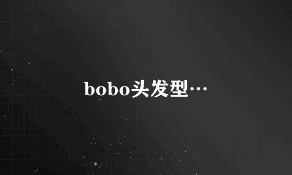 bobo头发型…