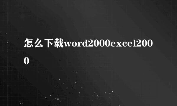 怎么下载word2000excel2000