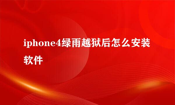 iphone4绿雨越狱后怎么安装软件