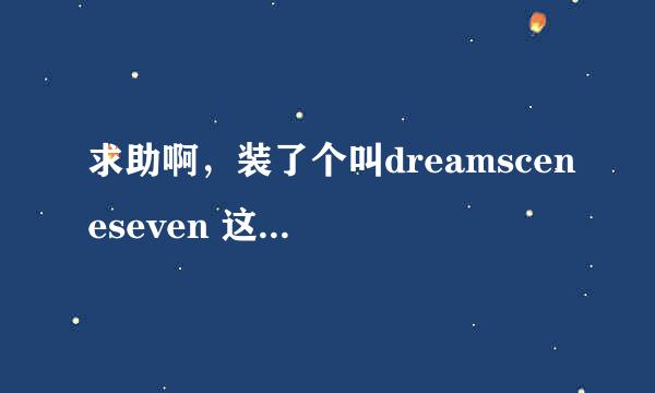 求助啊，装了个叫dreamsceneseven 这个的 然后桌面背景就不能换