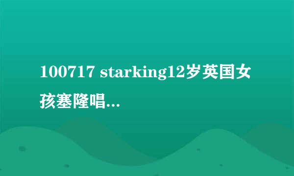 100717 starking12岁英国女孩塞隆唱的歌剧的名字