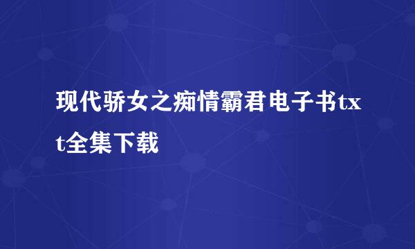 现代骄女之痴情霸君电子书txt全集下载