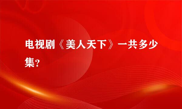 电视剧《美人天下》一共多少集？