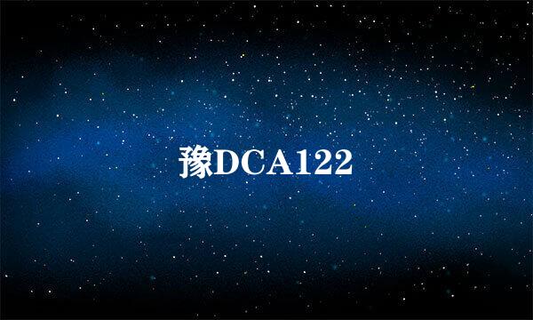 豫DCA122