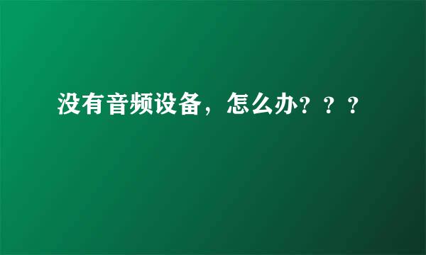 没有音频设备，怎么办？？？