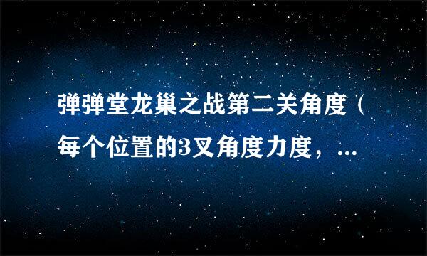 弹弹堂龙巢之战第二关角度（每个位置的3叉角度力度，保证全中）