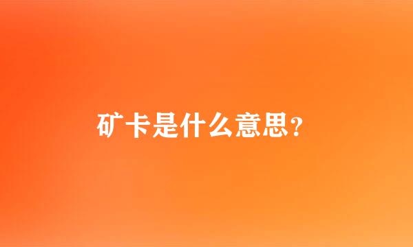 矿卡是什么意思？