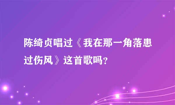 陈绮贞唱过《我在那一角落患过伤风》这首歌吗？