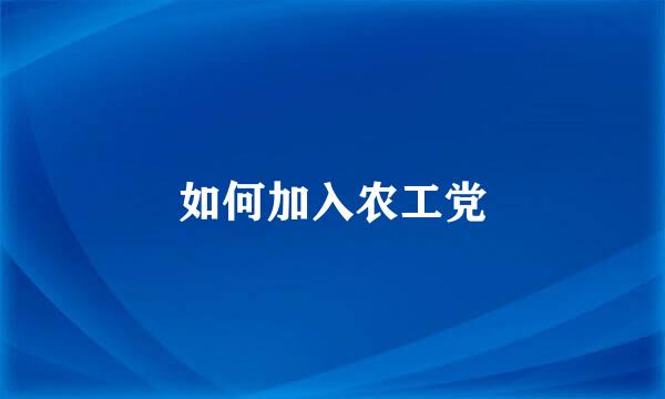 如何加入农工党