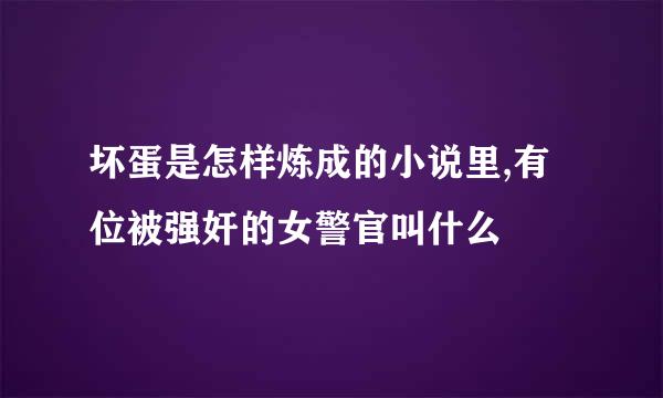 坏蛋是怎样炼成的小说里,有位被强奸的女警官叫什么