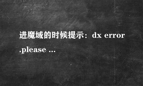 进魔域的时候提示：dx error.please install dx8.1a，怎么解决？