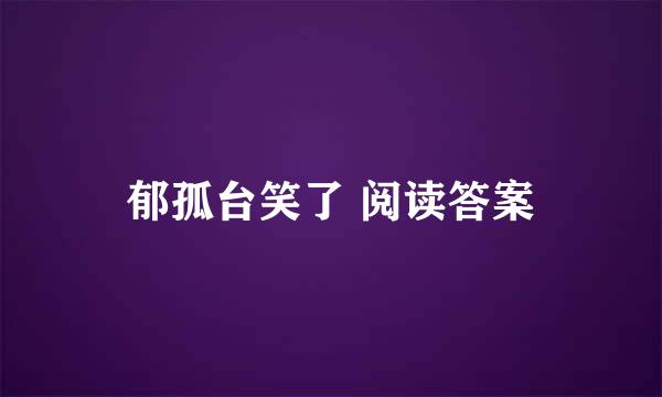 郁孤台笑了 阅读答案