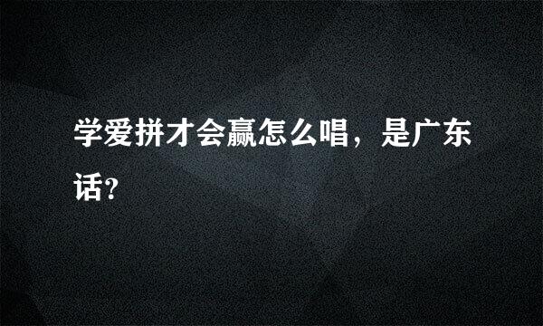 学爱拼才会赢怎么唱，是广东话？