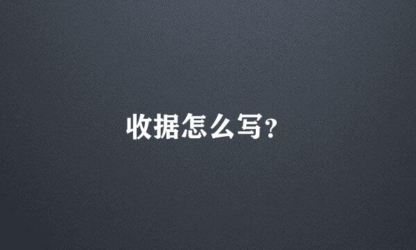 收据怎么写？