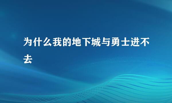 为什么我的地下城与勇士进不去