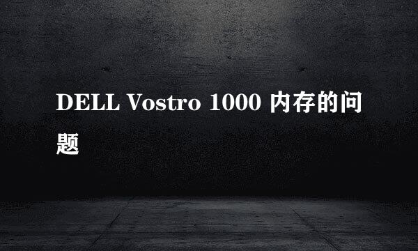 DELL Vostro 1000 内存的问题