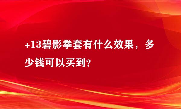 +13碧影拳套有什么效果，多少钱可以买到？