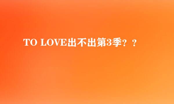 TO LOVE出不出第3季？？