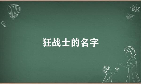 狂战士的名字