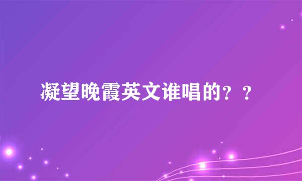 凝望晚霞英文谁唱的？？