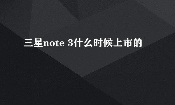 三星note 3什么时候上市的