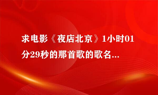 求电影《夜店北京》1小时01分29秒的那首歌的歌名~谢谢了