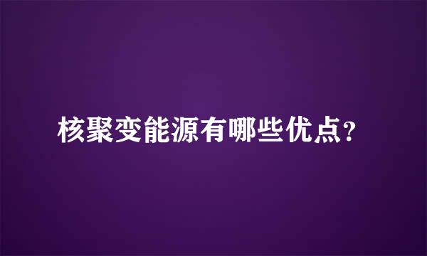 核聚变能源有哪些优点？