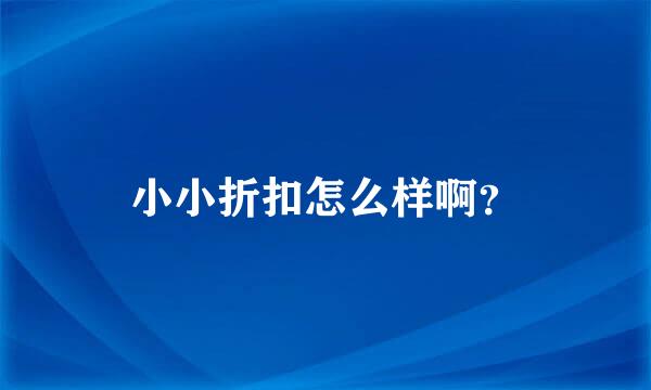 小小折扣怎么样啊？