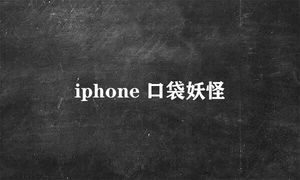 iphone 口袋妖怪