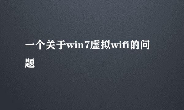 一个关于win7虚拟wifi的问题