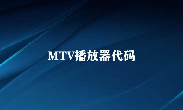 MTV播放器代码