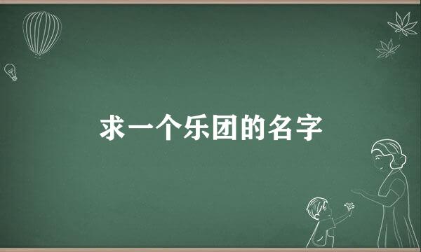 求一个乐团的名字