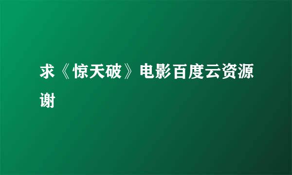 求《惊天破》电影百度云资源谢