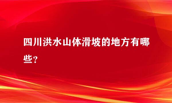 四川洪水山体滑坡的地方有哪些？