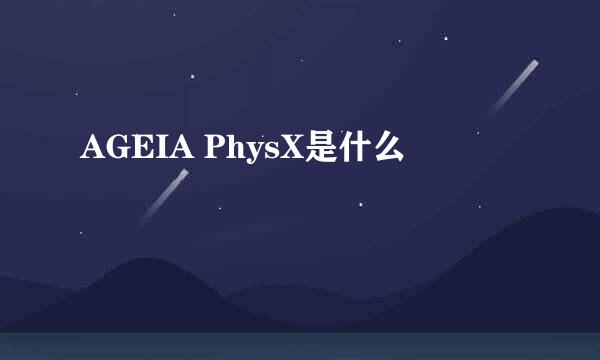 AGEIA PhysX是什么