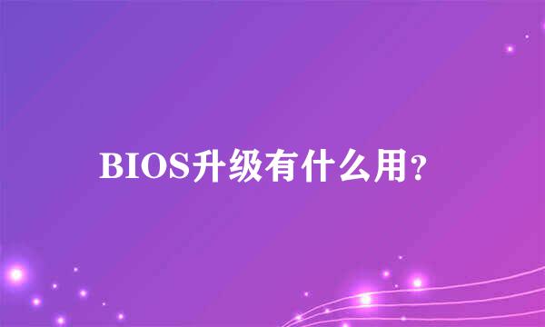 BIOS升级有什么用？