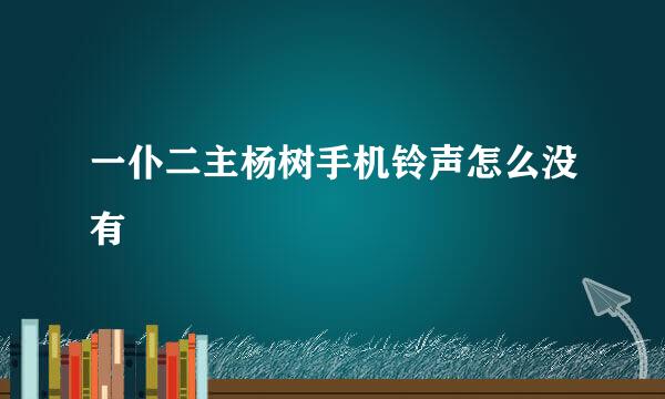 一仆二主杨树手机铃声怎么没有