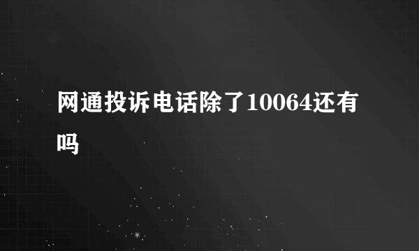 网通投诉电话除了10064还有吗