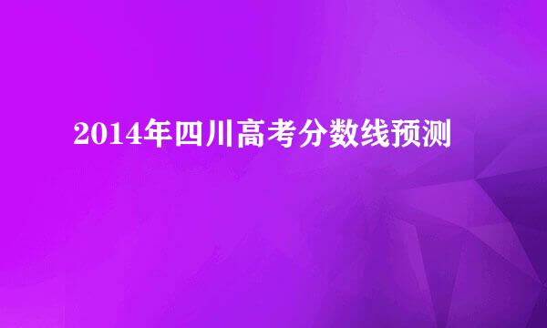 2014年四川高考分数线预测