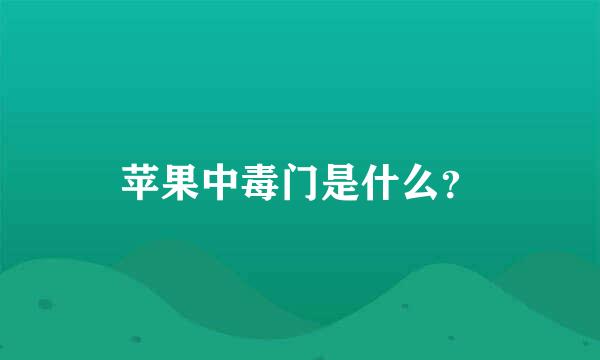 苹果中毒门是什么？