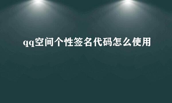 qq空间个性签名代码怎么使用