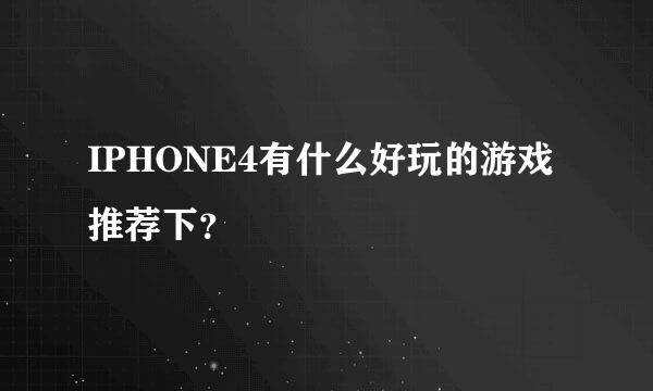 IPHONE4有什么好玩的游戏推荐下？