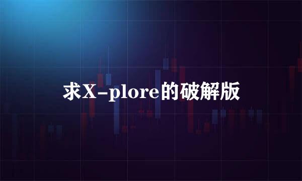 求X-plore的破解版