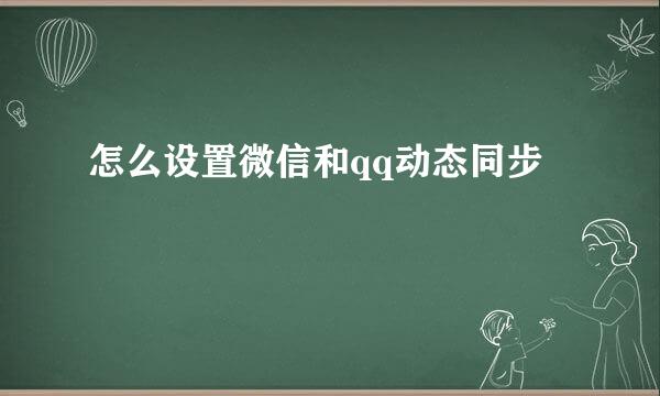 怎么设置微信和qq动态同步