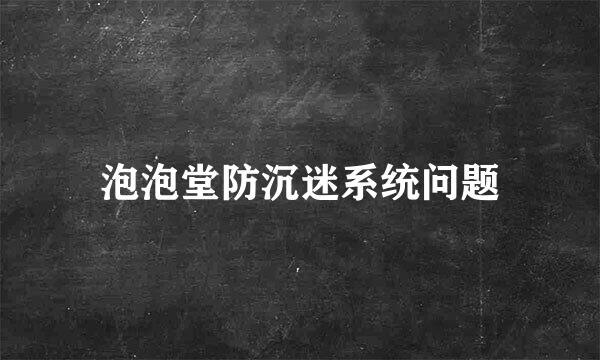 泡泡堂防沉迷系统问题