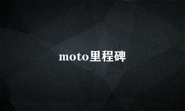 moto里程碑